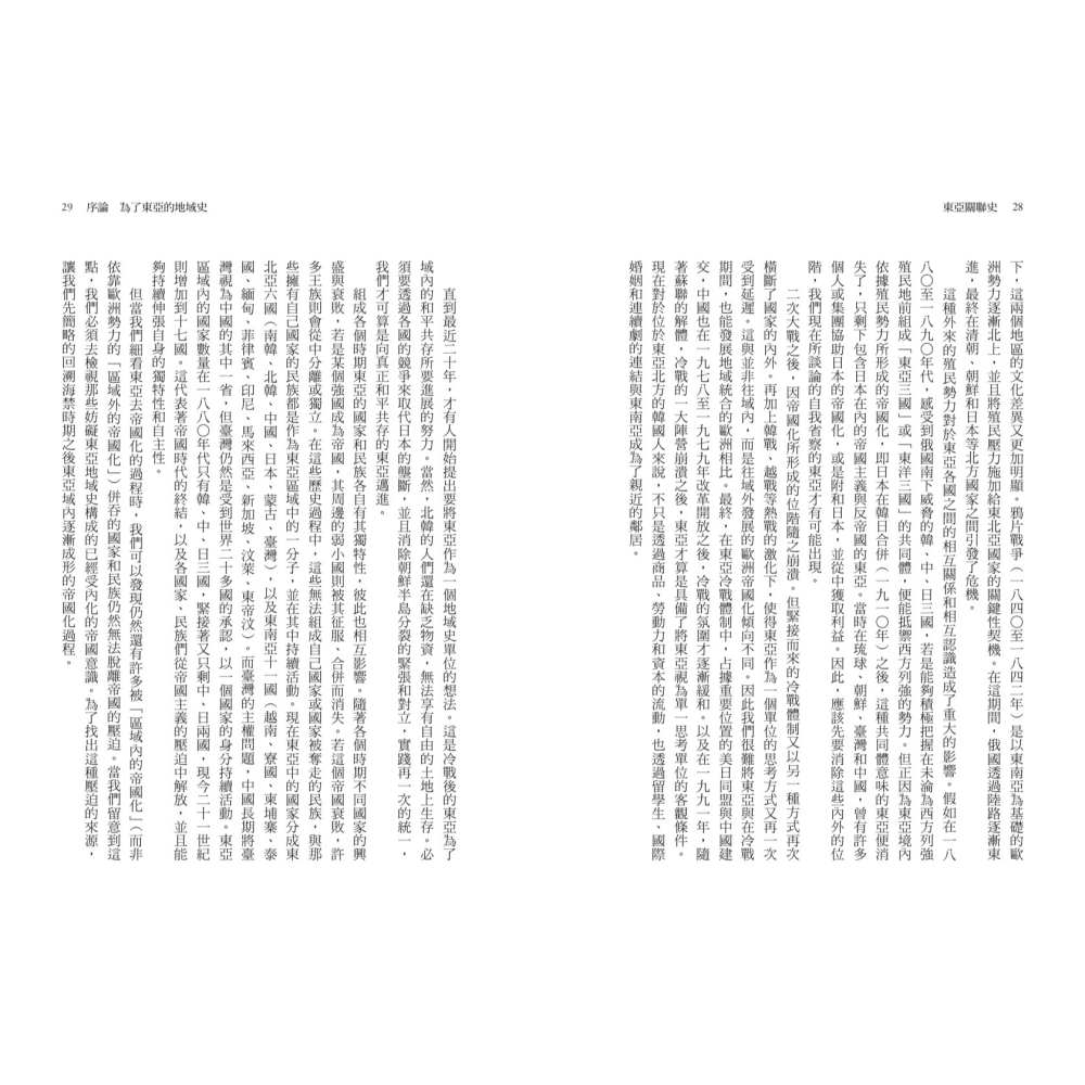 書適》東亞關聯史：超越國界，綜覽比較、地域、民族的新歷史 /聯經-細節圖5