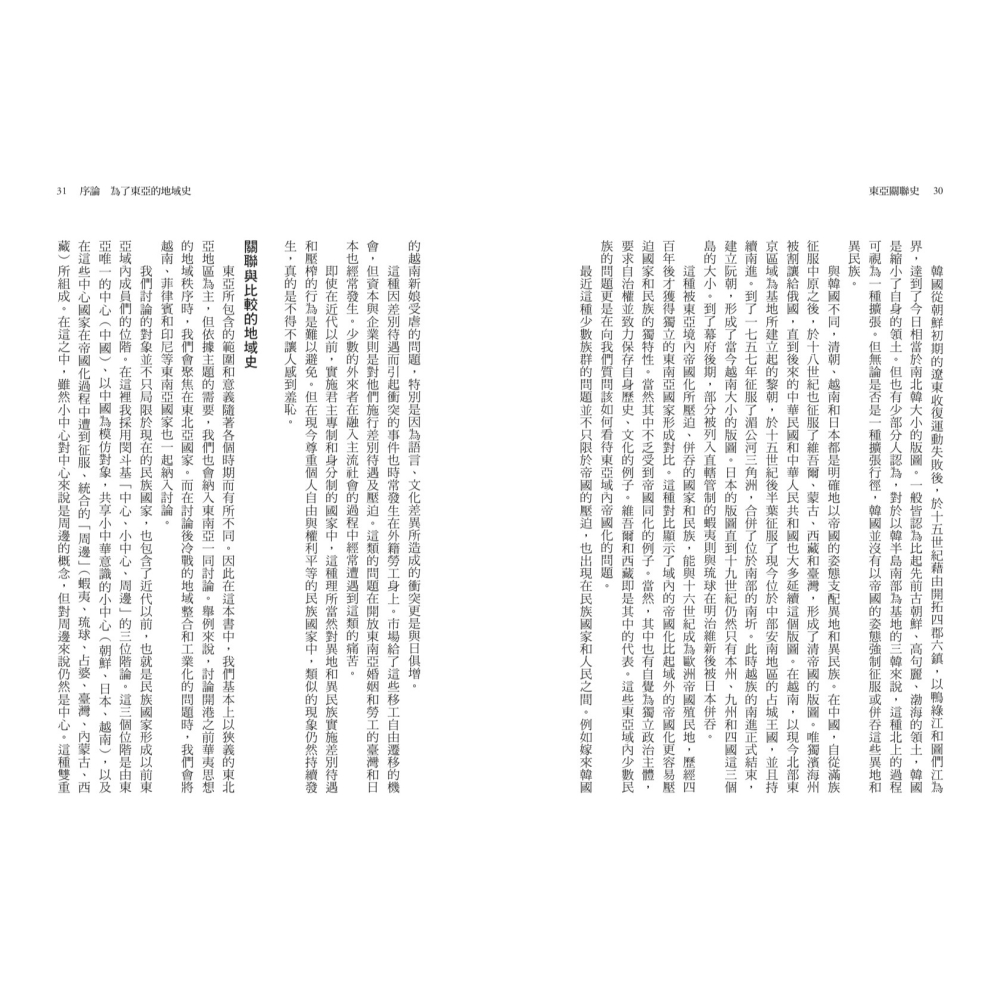 書適》東亞關聯史：超越國界，綜覽比較、地域、民族的新歷史 /聯經-細節圖6