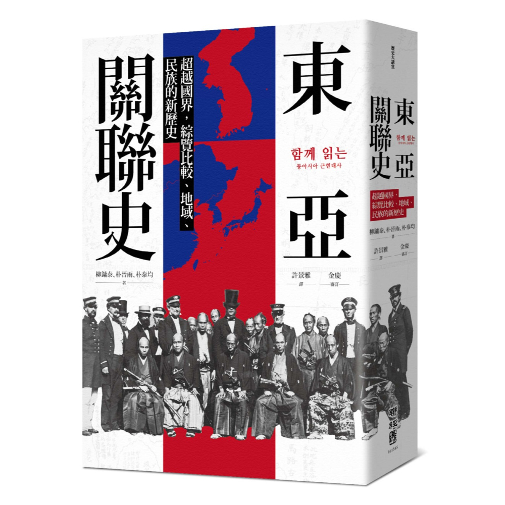 書適》東亞關聯史：超越國界，綜覽比較、地域、民族的新歷史 /聯經-細節圖7