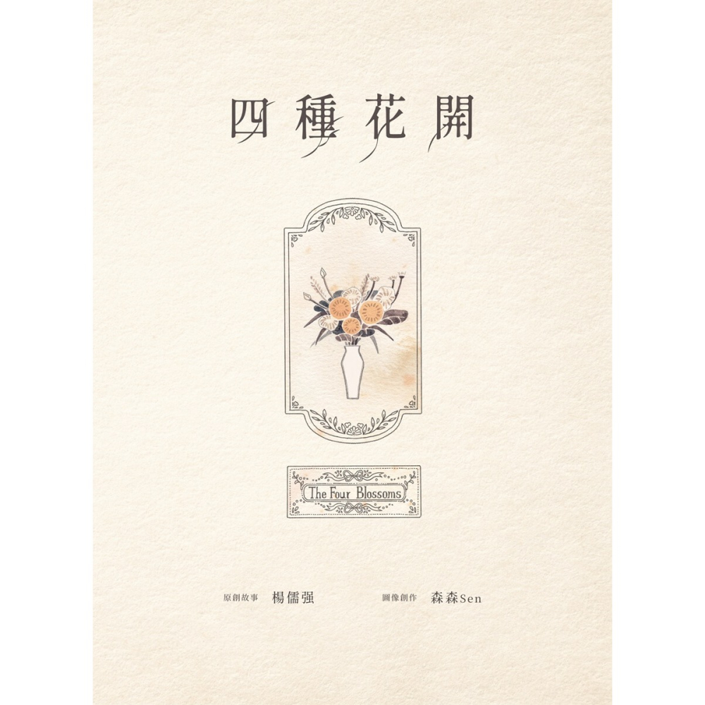 書適》四種花開 /楊儒强 /聚場文化-細節圖2