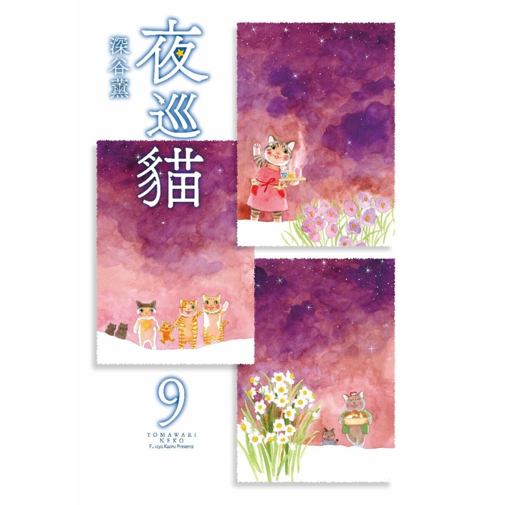 書適》夜巡貓9＋10套書（限量贈送「貓咪大集合」超可愛畫卡×2） /深谷薰 /大塊-細節圖4