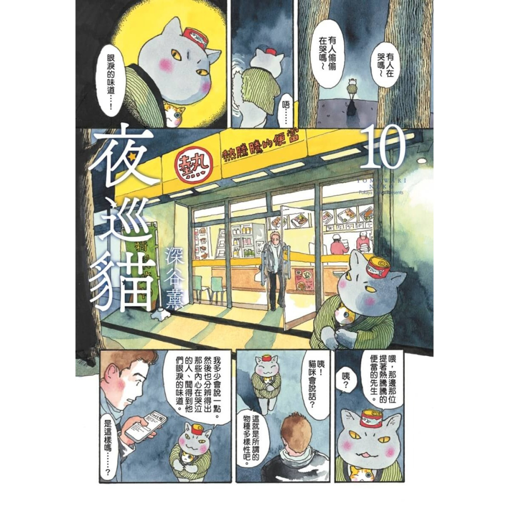 書適》夜巡貓10 /深谷薰 /大塊-細節圖3