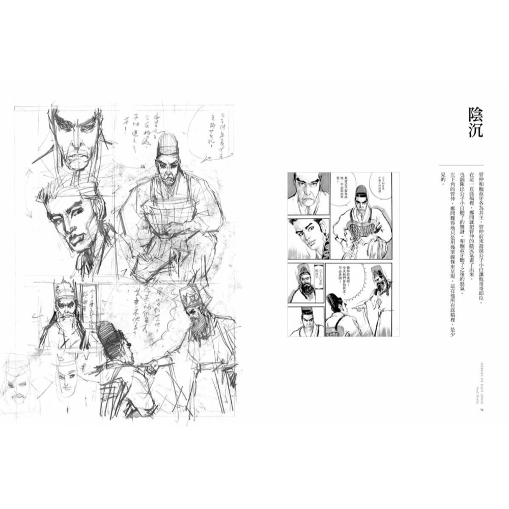 書適》東周英雄―靈魂底稿 /鄭問CHEN UEN圖、馬利MALI文 /大辣-細節圖7