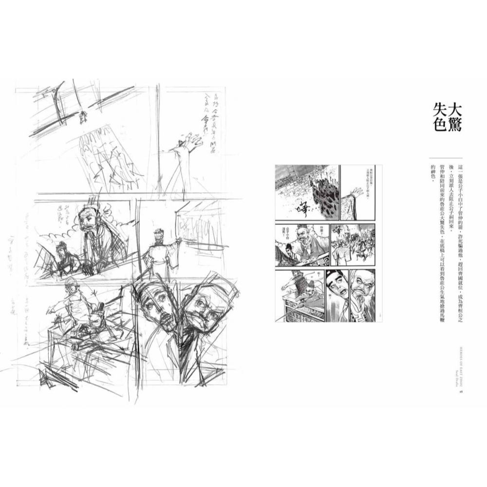 書適》東周英雄―靈魂底稿 /鄭問CHEN UEN圖、馬利MALI文 /大辣-細節圖8