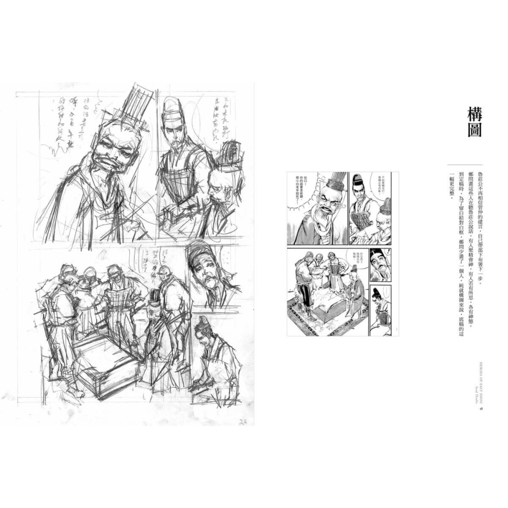 書適》東周英雄―靈魂底稿 /鄭問CHEN UEN圖、馬利MALI文 /大辣-細節圖9