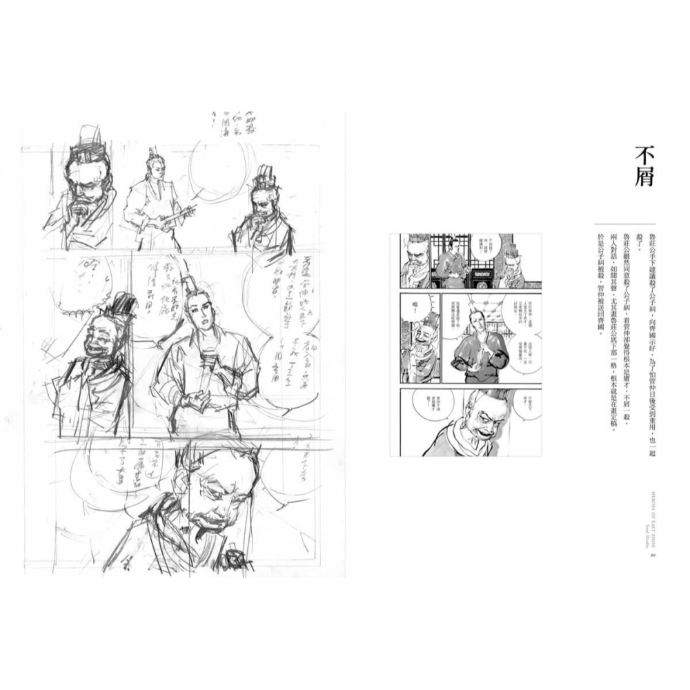 書適》東周英雄―靈魂底稿 /鄭問CHEN UEN圖、馬利MALI文 /大辣-細節圖10