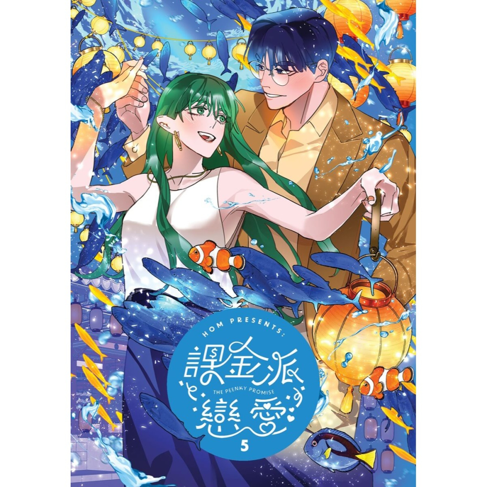 書適》課金派戀愛5 /HOM /大辣-細節圖10