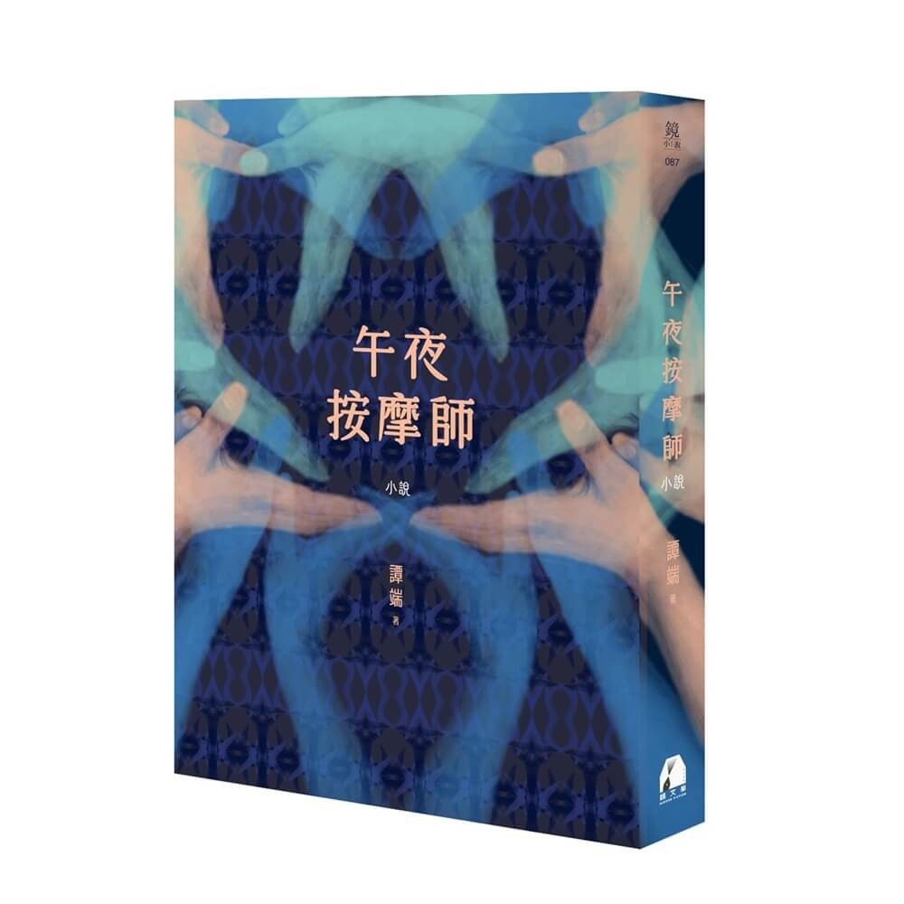 書適》午夜按摩師 /譚端 /鏡文學-細節圖2