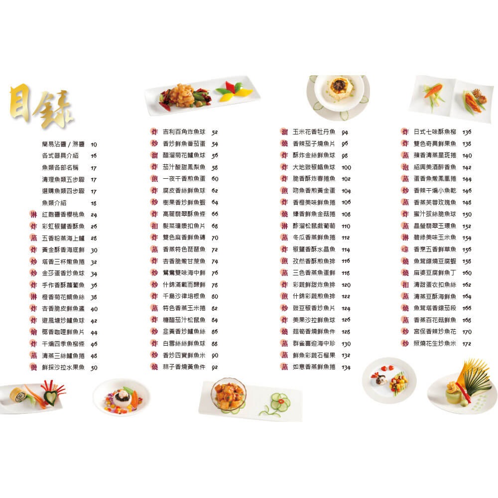 書適》一魚百味：名廚魚料理 ×宴客菜 ×擺盤技巧×沾醬×淋醬 /周振文 /優品-細節圖2