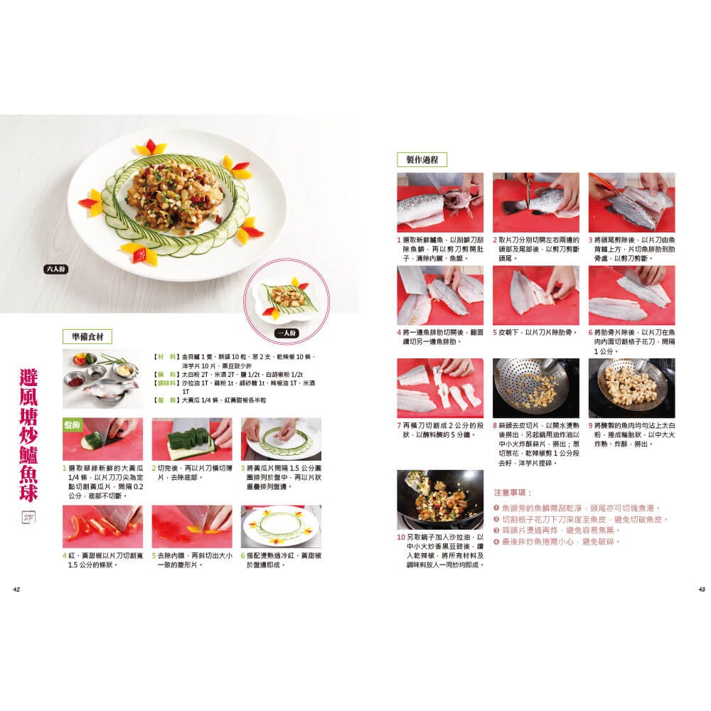 書適》一魚百味：名廚魚料理 ×宴客菜 ×擺盤技巧×沾醬×淋醬 /周振文 /優品-細節圖7