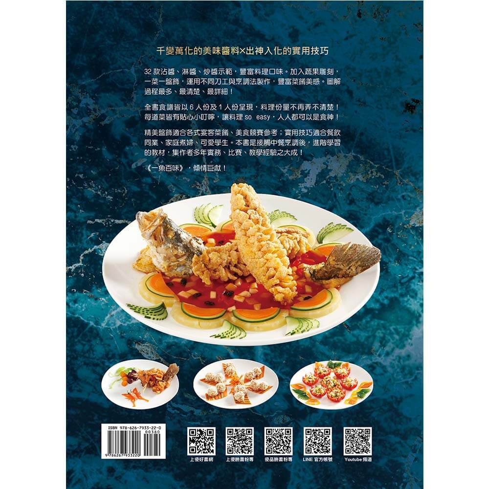 書適》一魚百味：名廚魚料理 ×宴客菜 ×擺盤技巧×沾醬×淋醬 /周振文 /優品-細節圖10