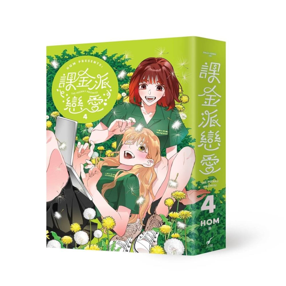 書適》《課金派戀愛4-6》豪華典藏限量套組 /HOM /大辣-細節圖2