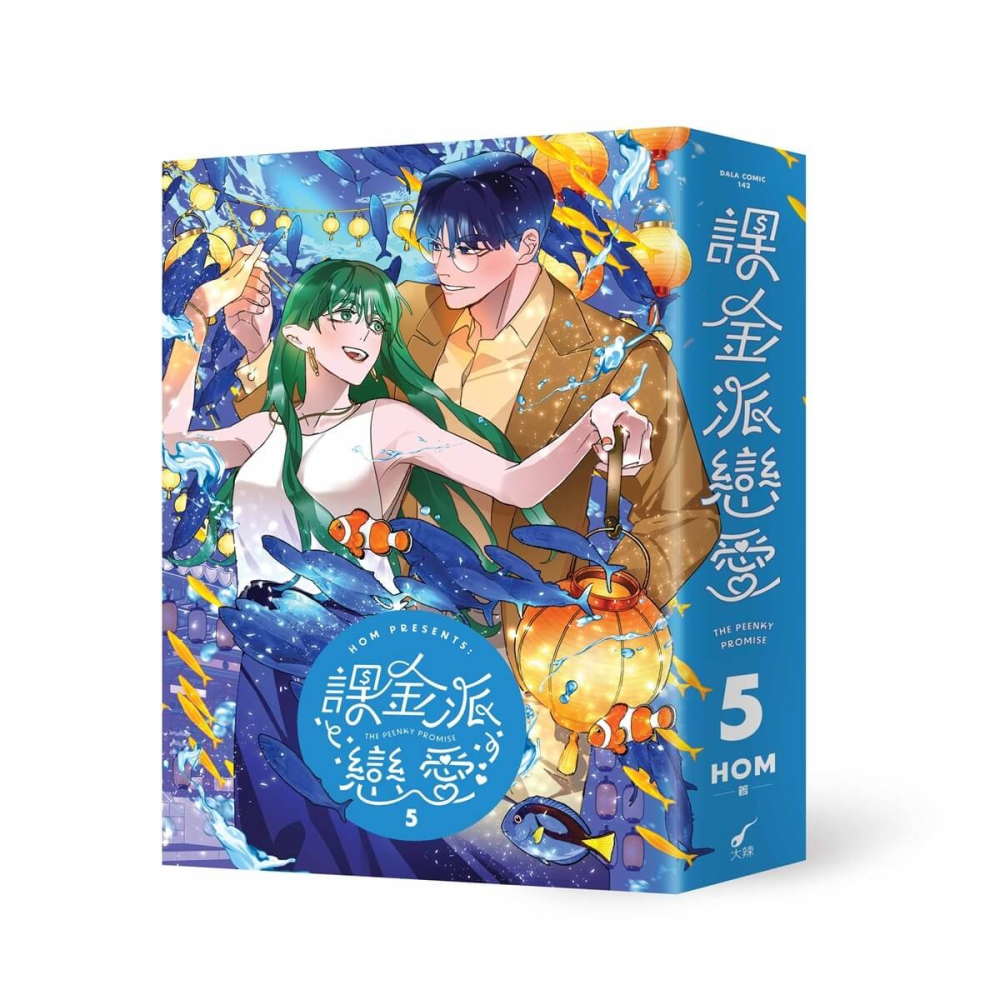 書適》《課金派戀愛4-6》豪華典藏限量套組 /HOM /大辣-細節圖3