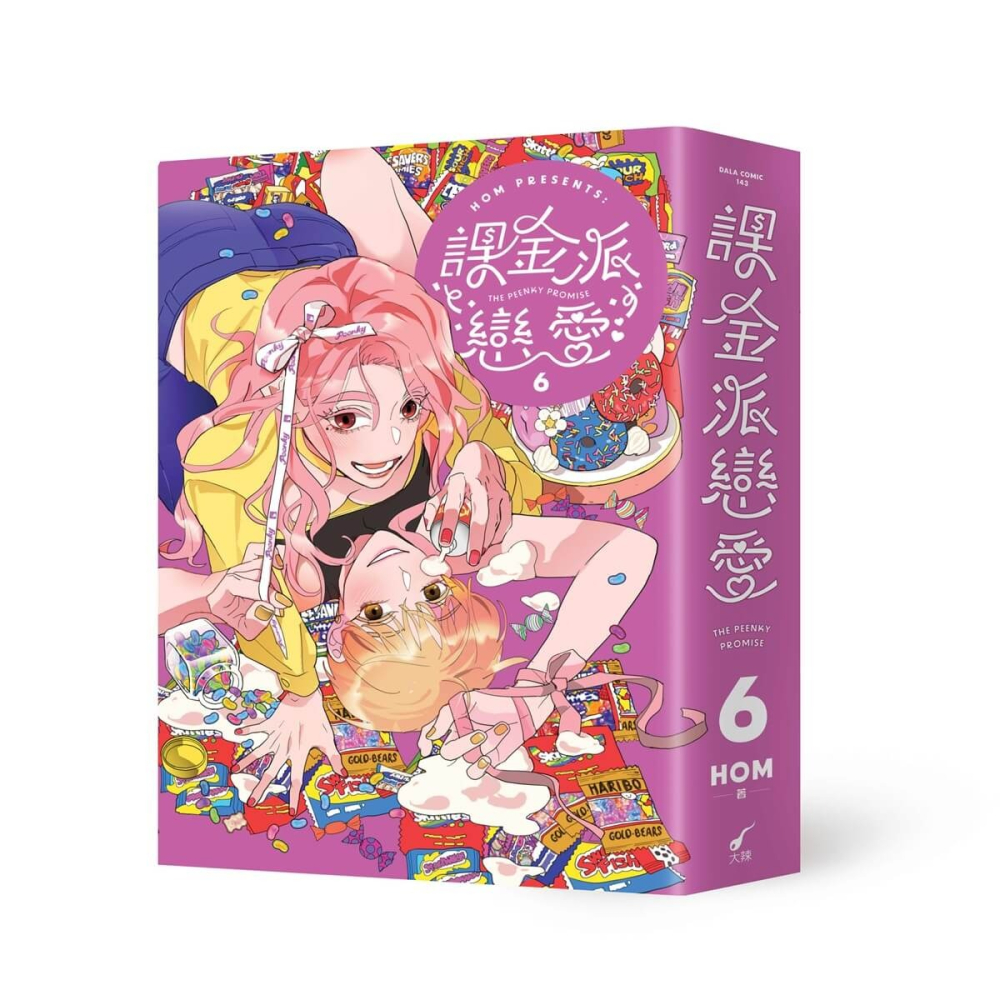 書適》《課金派戀愛4-6》豪華典藏限量套組 /HOM /大辣-細節圖4