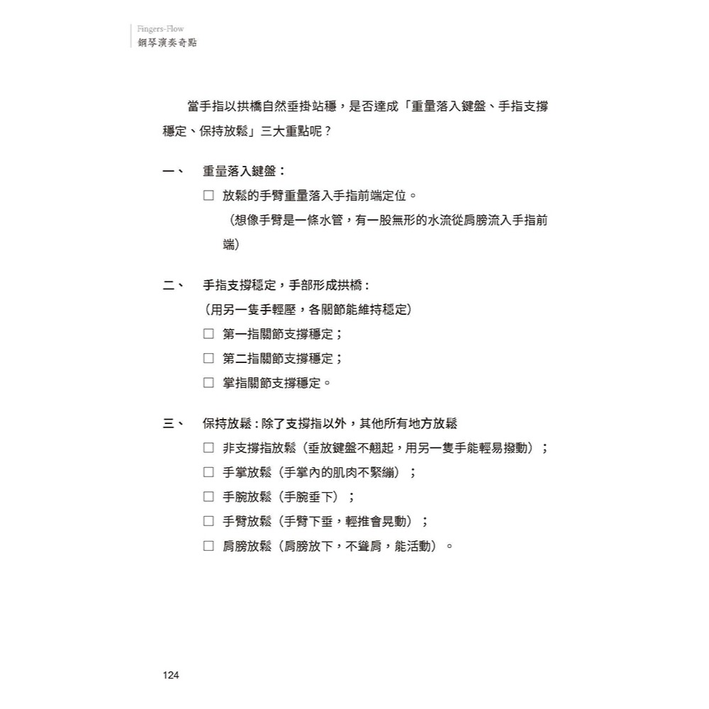書適》Fingers-Flow 鋼琴演奏奇點(理論解析)(2版) /Dawson L. /原笙國際-細節圖10