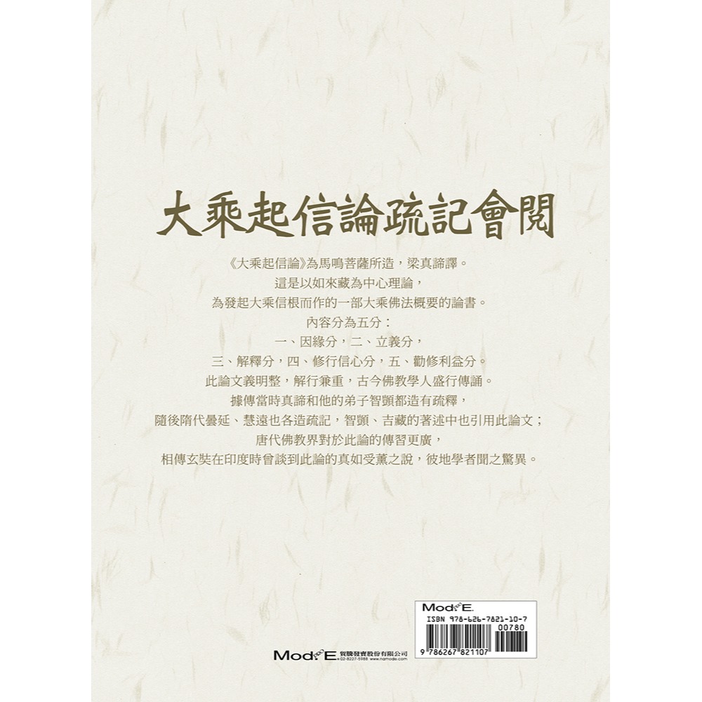 書適》大乘起信論疏記會閱 /續法 /華夏出版-細節圖2
