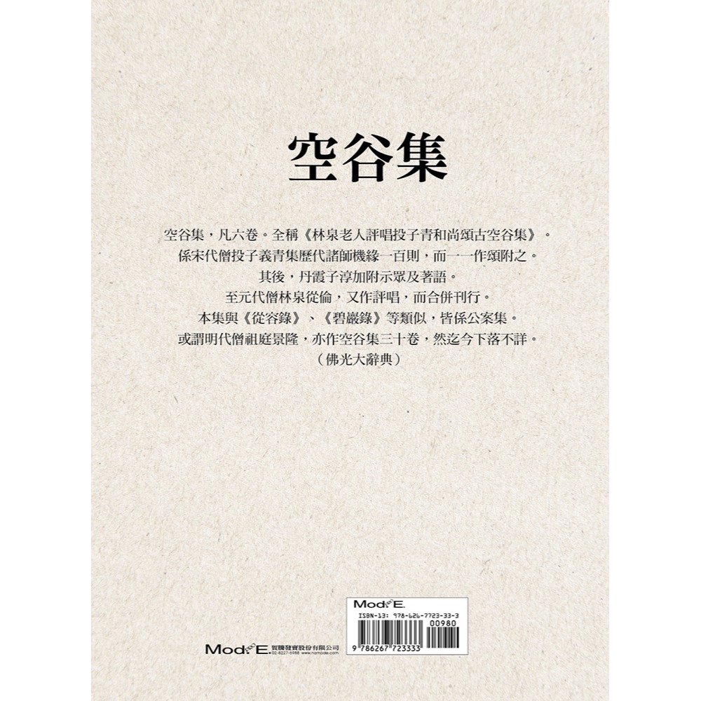 書適》空谷集 /林泉老人 /華夏出版-細節圖2