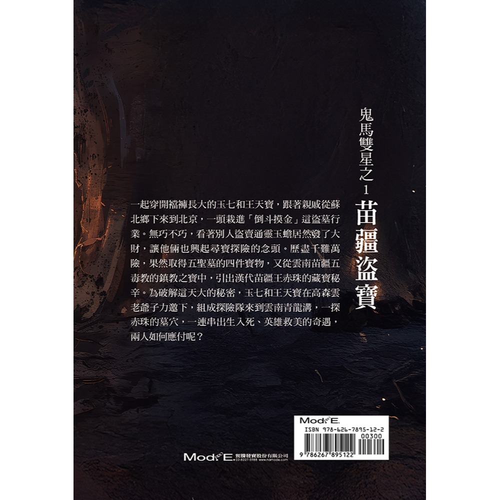 書適》鬼馬雙星(1)：苗疆盜寶 /玉柒 /華夏出版-細節圖2