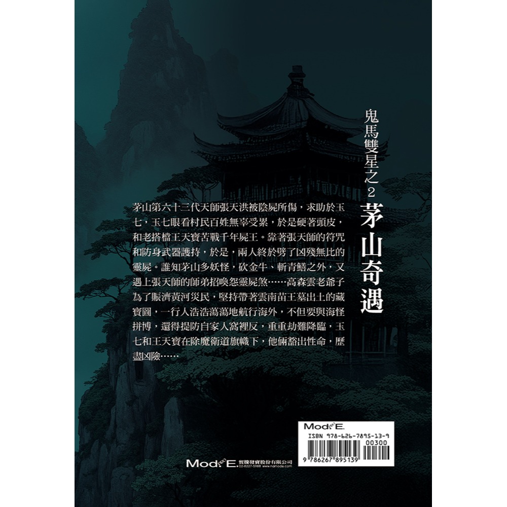 書適》鬼馬雙星(2)：茅山奇遇 /玉柒 /華夏出版-細節圖2