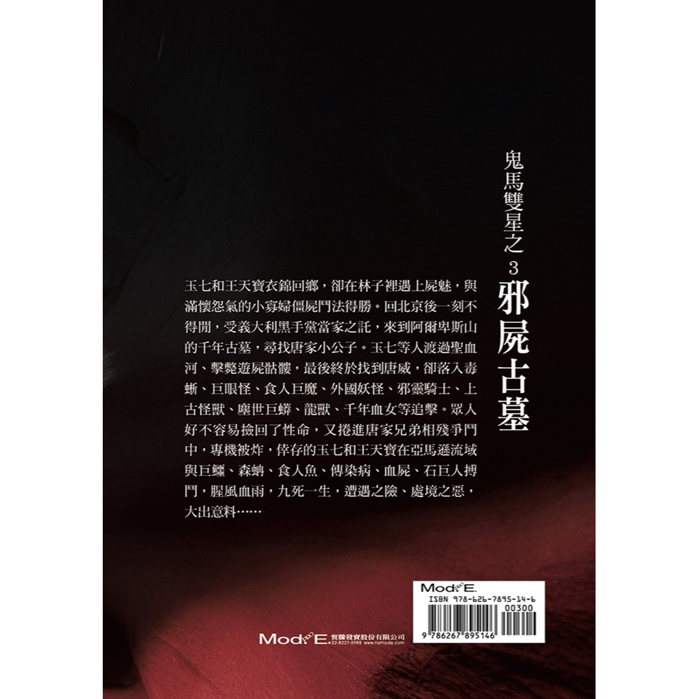 書適》鬼馬雙星(3)：邪屍古墓 /玉柒 /華夏出版-細節圖2