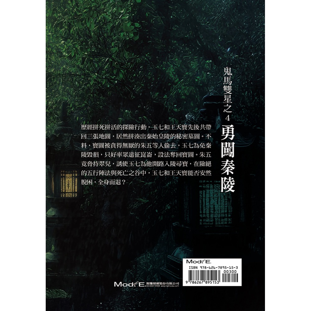 書適》鬼馬雙星(4)(完)：勇闖秦陵 /玉柒 /華夏出版-細節圖2