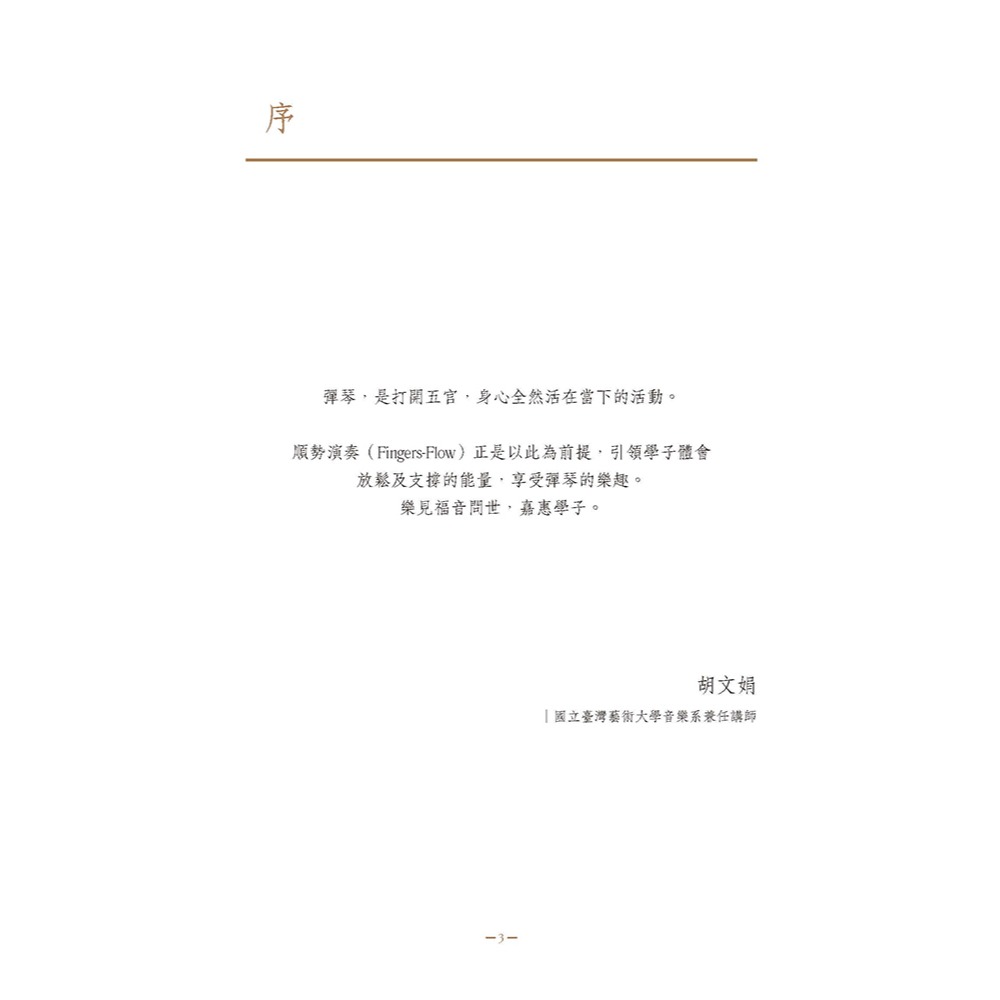 書適》Fingers-Flow 鋼琴演奏奇點(圖解指南) /Dawson L. /原笙國際-細節圖2
