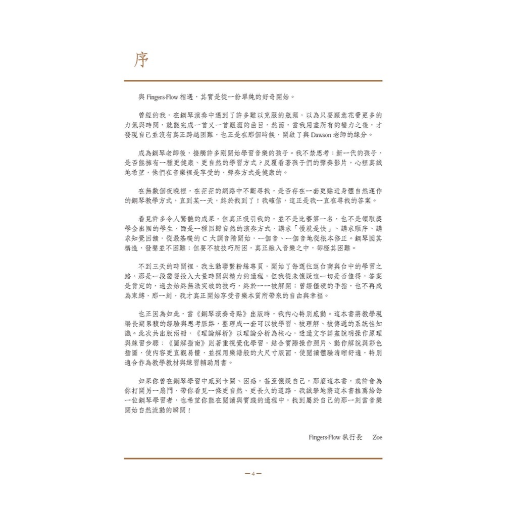 書適》Fingers-Flow 鋼琴演奏奇點(圖解指南) /Dawson L. /原笙國際-細節圖3