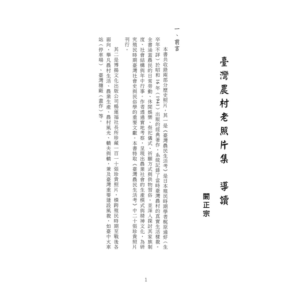書適》臺灣農村老照片集(精裝) /闞正宗 /博揚文化-細節圖2