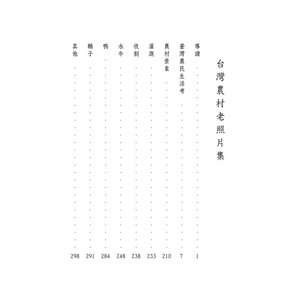 書適》臺灣農村老照片集(精裝) /闞正宗 /博揚文化-細節圖3