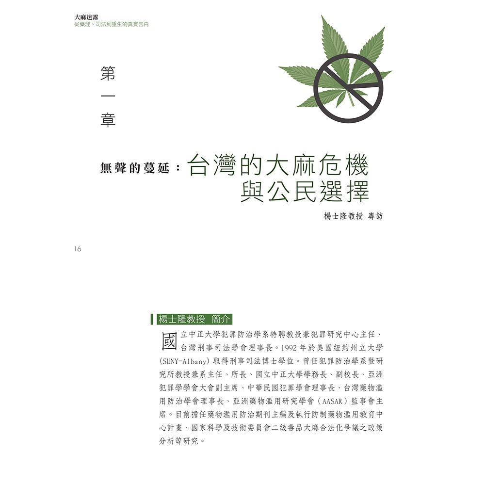 書適》大麻迷霧：從藥理、司法到重生的真實告白 /​真哪噠-細節圖2