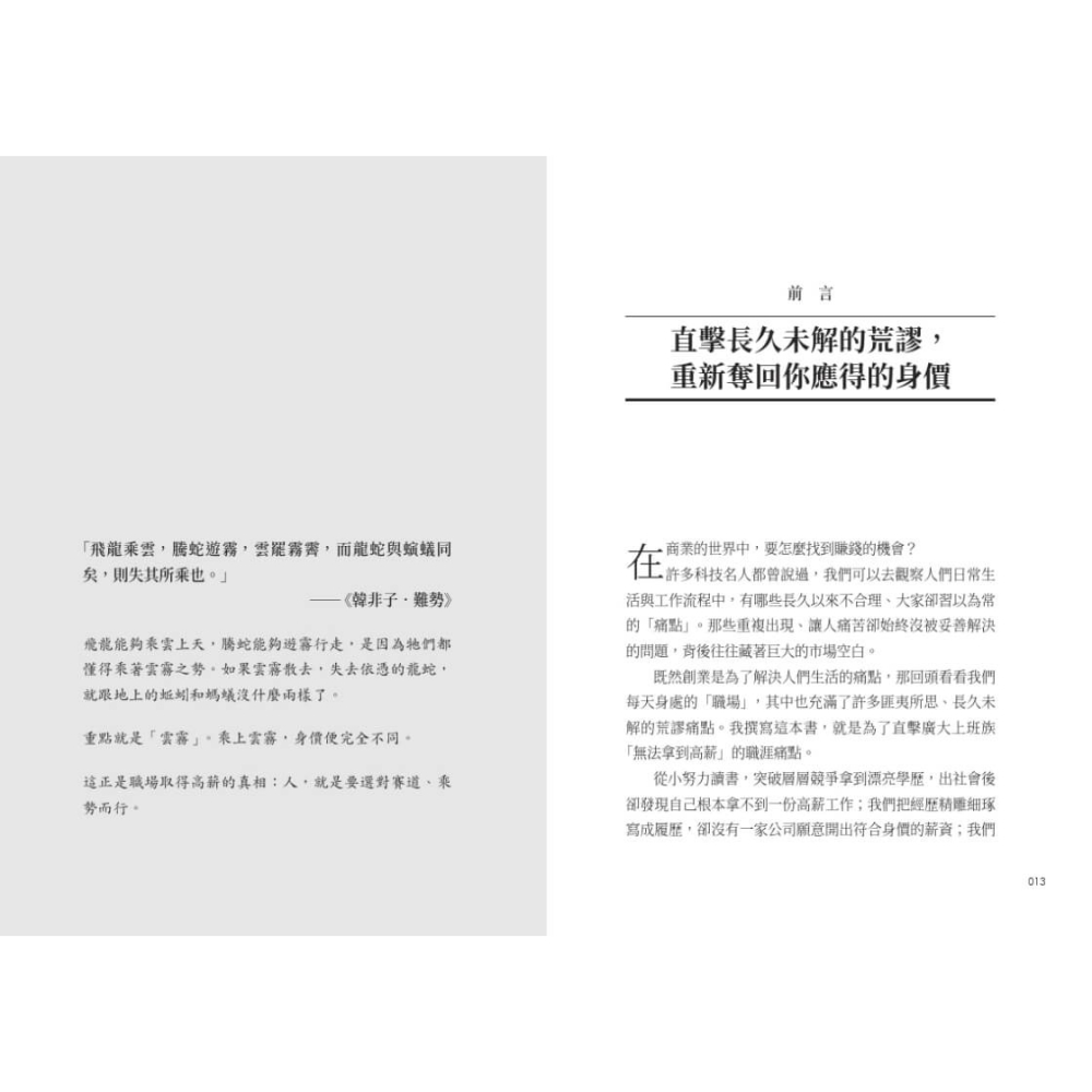 書適》高薪賽道：選擇比努力重要！走對路徑的職場換軌與談薪心法 /抹布（Moboo） /天下文化-細節圖5