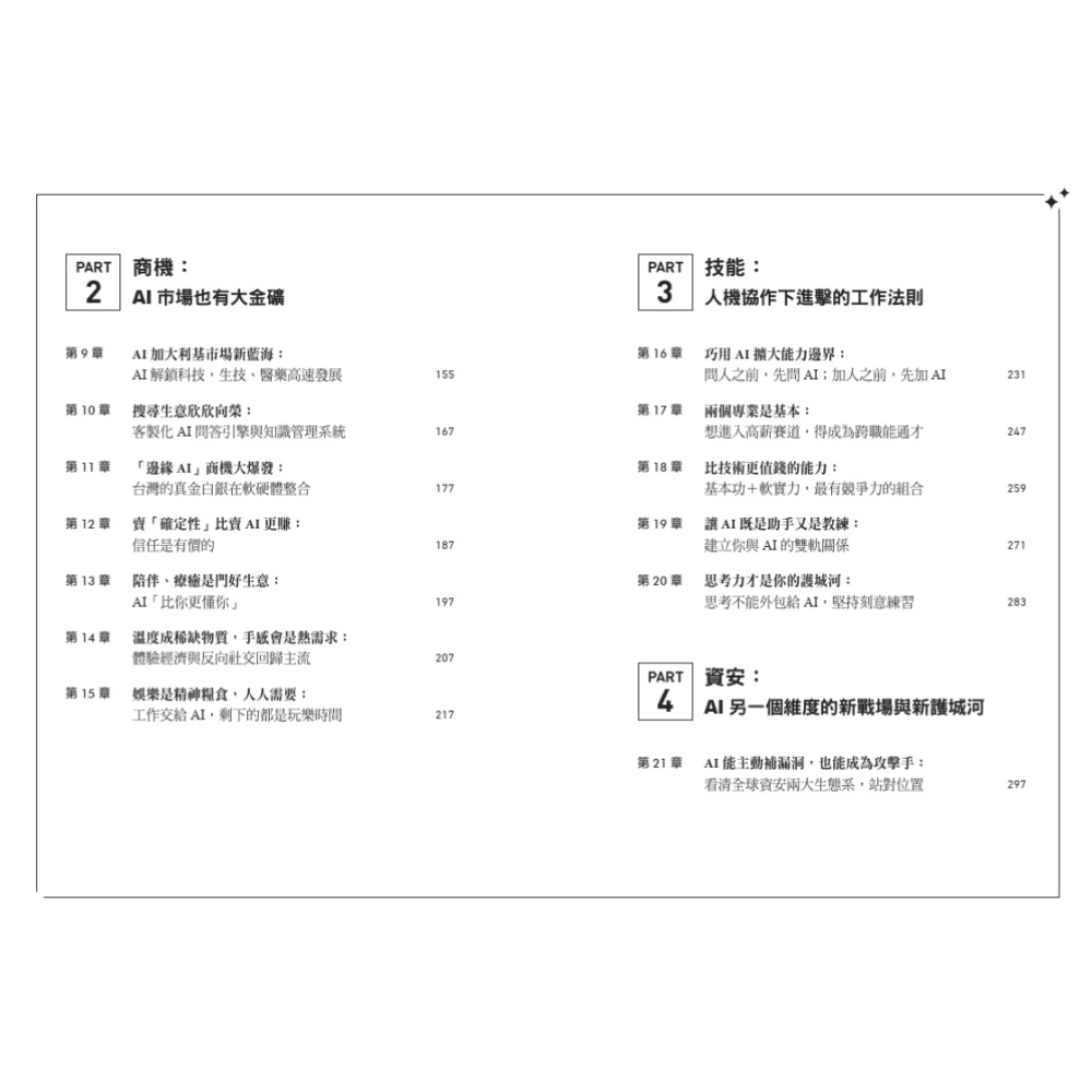 書適》智慧通膨下的新商機：AI時代的稀缺能力與新護城河 /天下文化-細節圖3