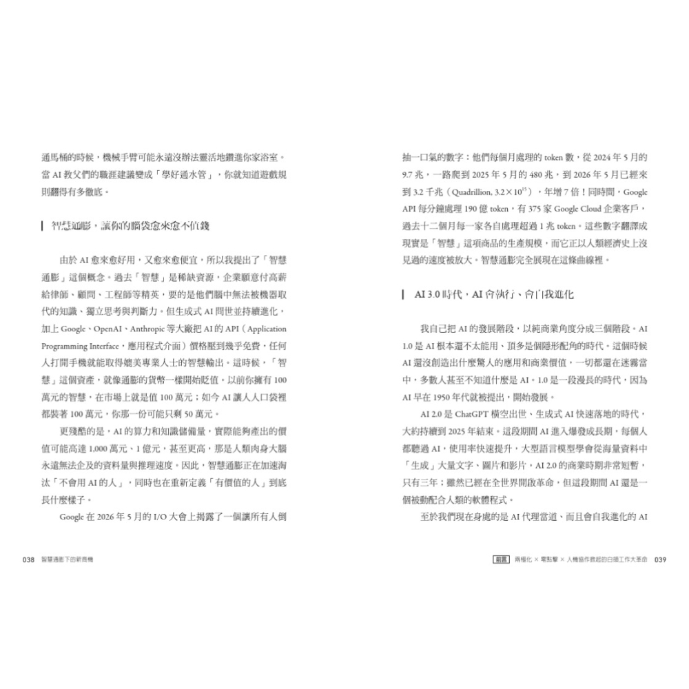 書適》智慧通膨下的新商機：AI時代的稀缺能力與新護城河 /天下文化-細節圖7