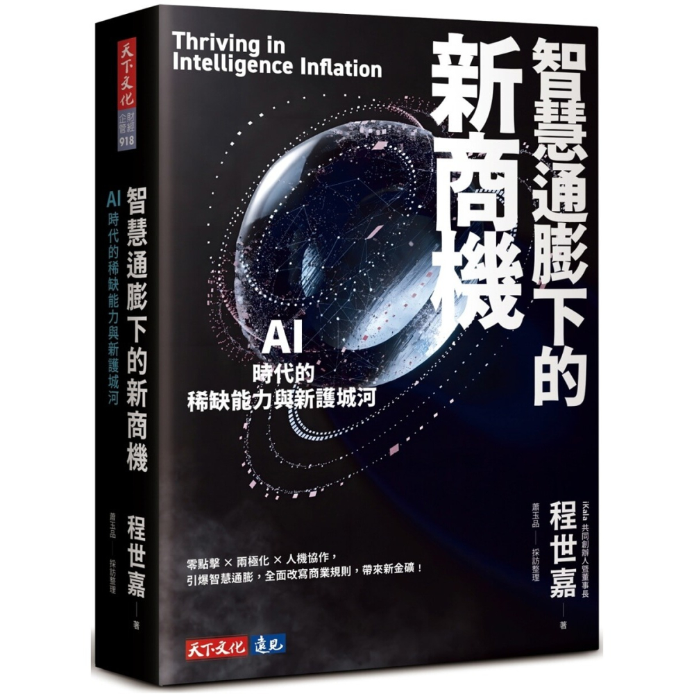 書適》智慧通膨下的新商機：AI時代的稀缺能力與新護城河 /天下文化-細節圖8