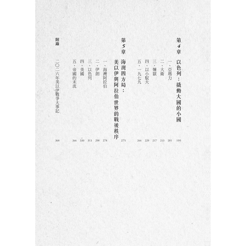 書適》戰火在窗前：白宮記者直擊美以伊三國衝突，透視世界大變局 /張經義 /天下文化-細節圖3