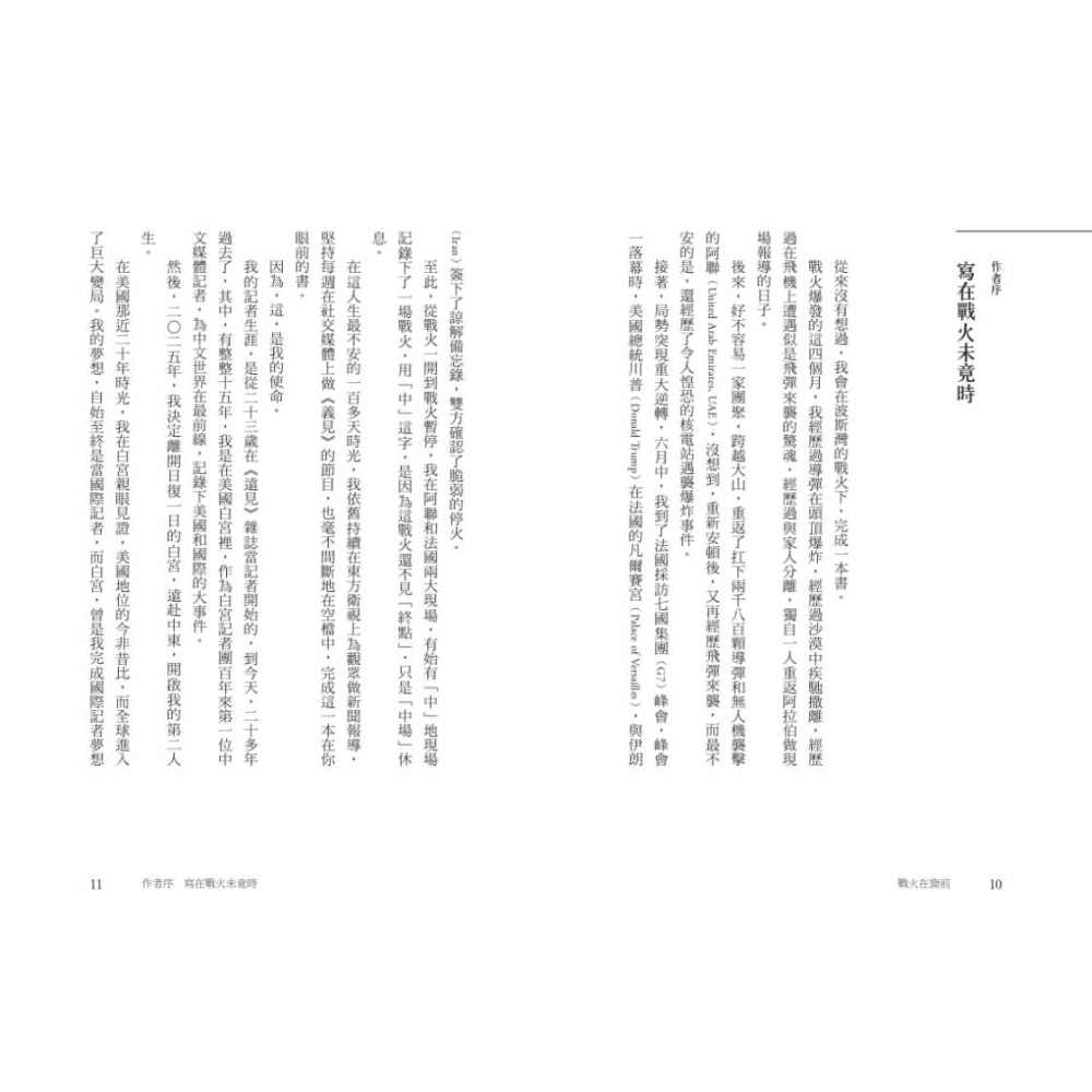 書適》戰火在窗前：白宮記者直擊美以伊三國衝突，透視世界大變局 /張經義 /天下文化-細節圖4