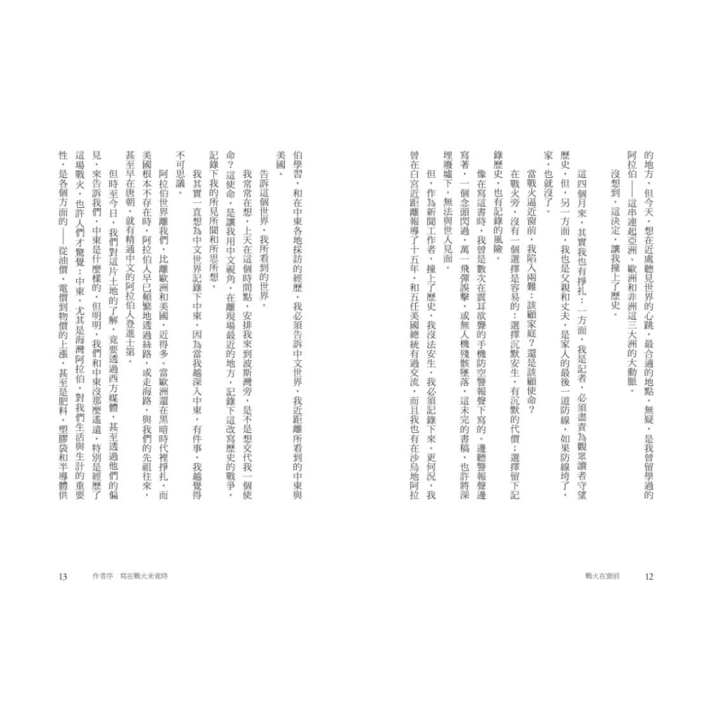 書適》戰火在窗前：白宮記者直擊美以伊三國衝突，透視世界大變局 /張經義 /天下文化-細節圖5