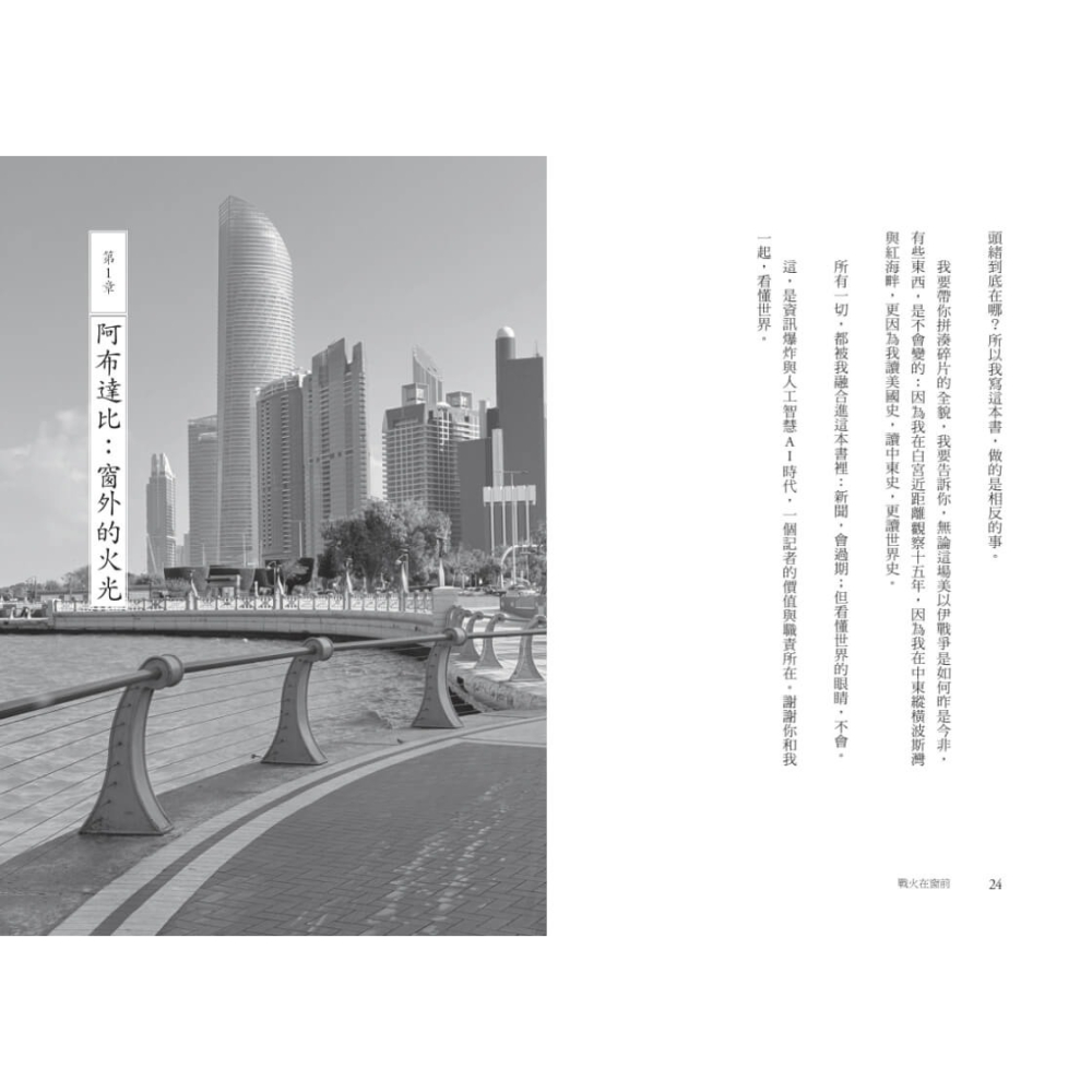 書適》戰火在窗前：白宮記者直擊美以伊三國衝突，透視世界大變局 /張經義 /天下文化-細節圖7