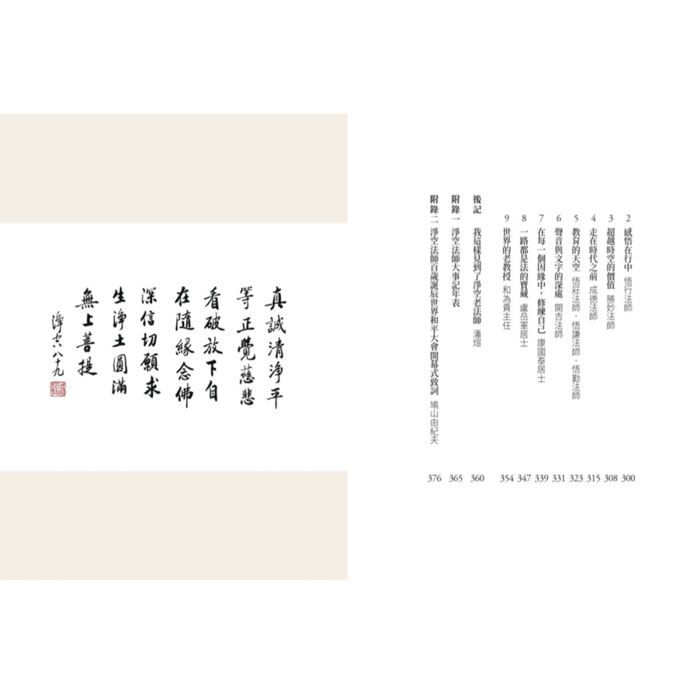 書適》淨空法師傳：一代宗師的信願行 /潘煊 /天下文化-細節圖3
