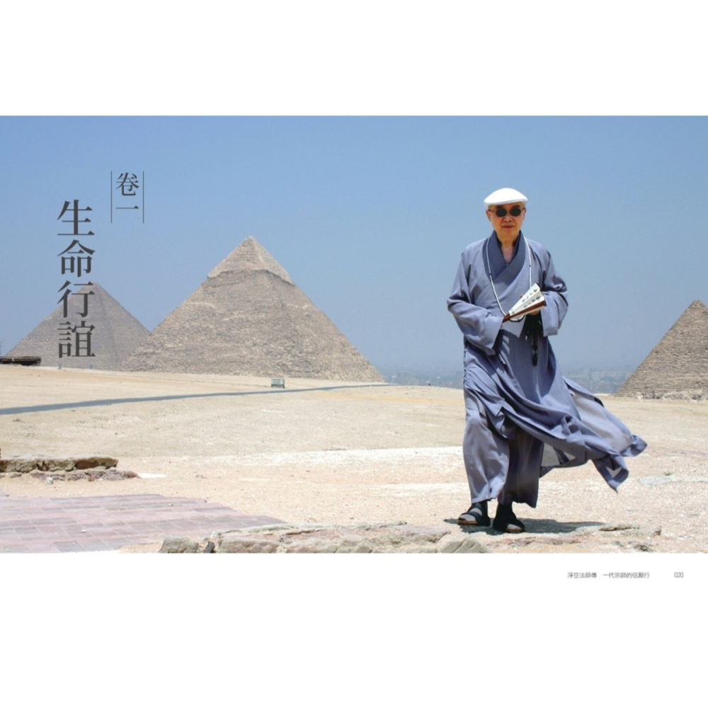 書適》淨空法師傳：一代宗師的信願行 /潘煊 /天下文化-細節圖4