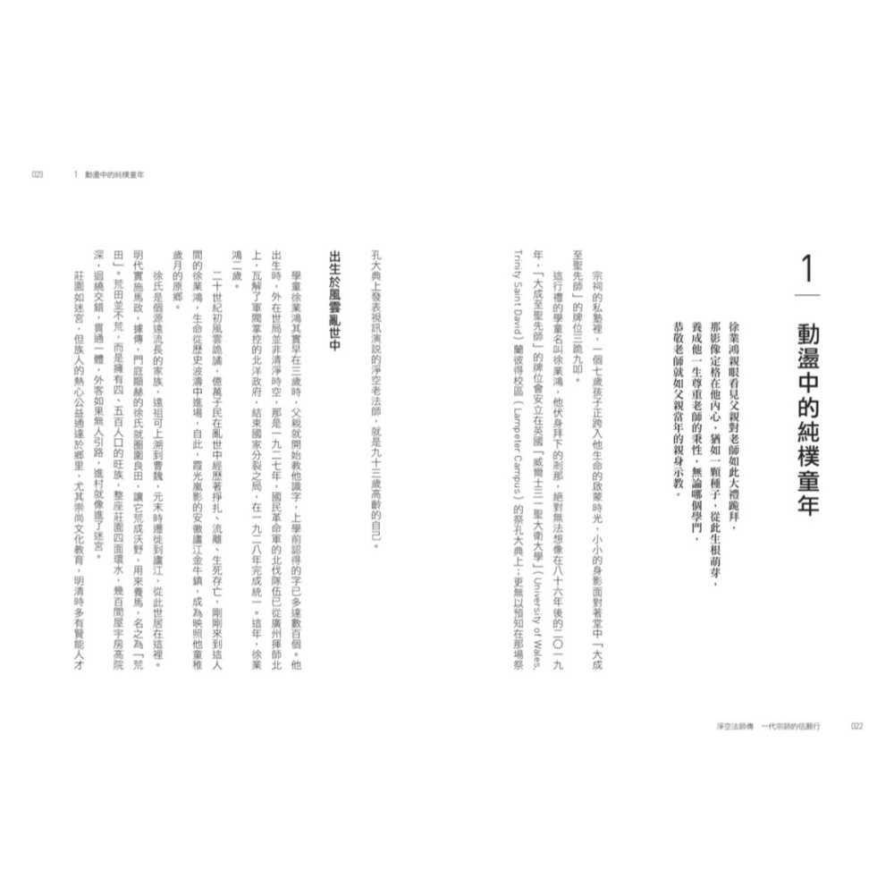 書適》淨空法師傳：一代宗師的信願行 /潘煊 /天下文化-細節圖5