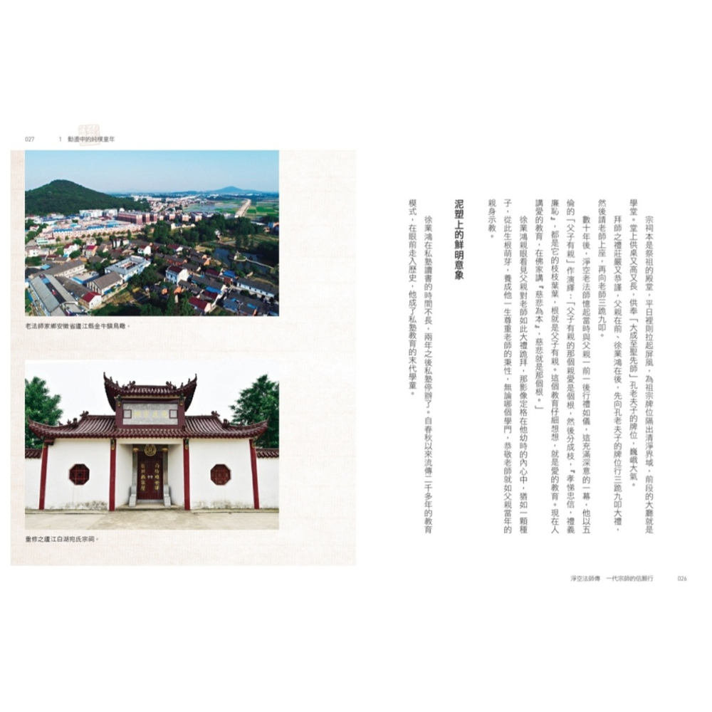 書適》淨空法師傳：一代宗師的信願行 /潘煊 /天下文化-細節圖7