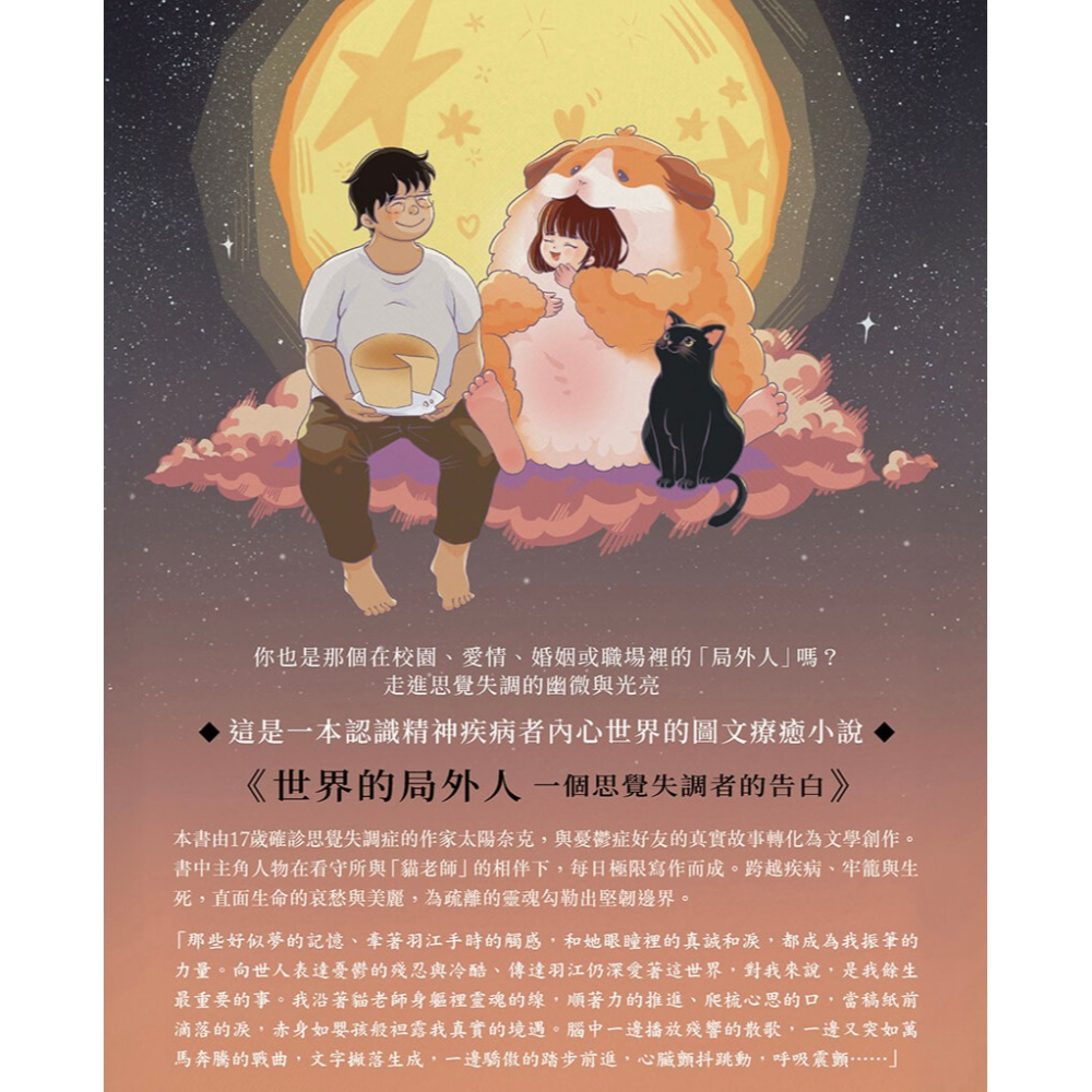 書適》世界的局外人：一個思覺失調者的告白 /太陽奈克 /大好文化-細節圖2