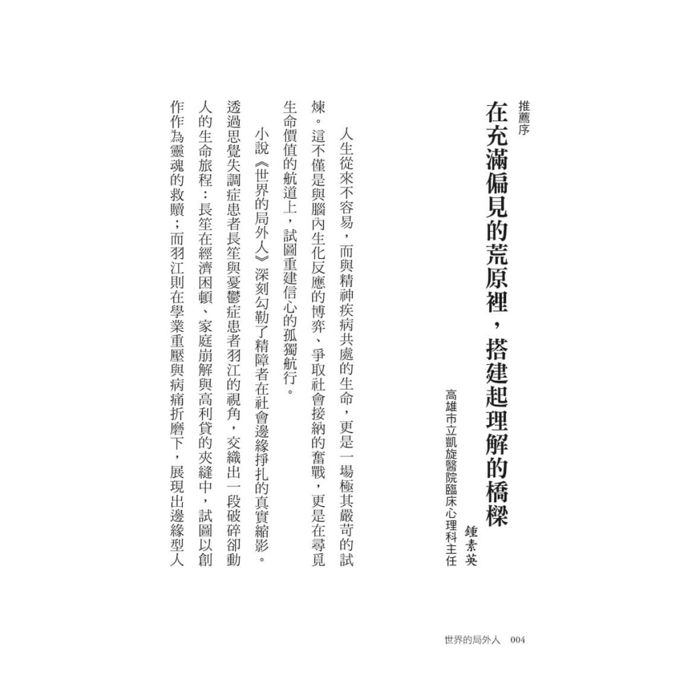 書適》世界的局外人：一個思覺失調者的告白 /太陽奈克 /大好文化-細節圖4