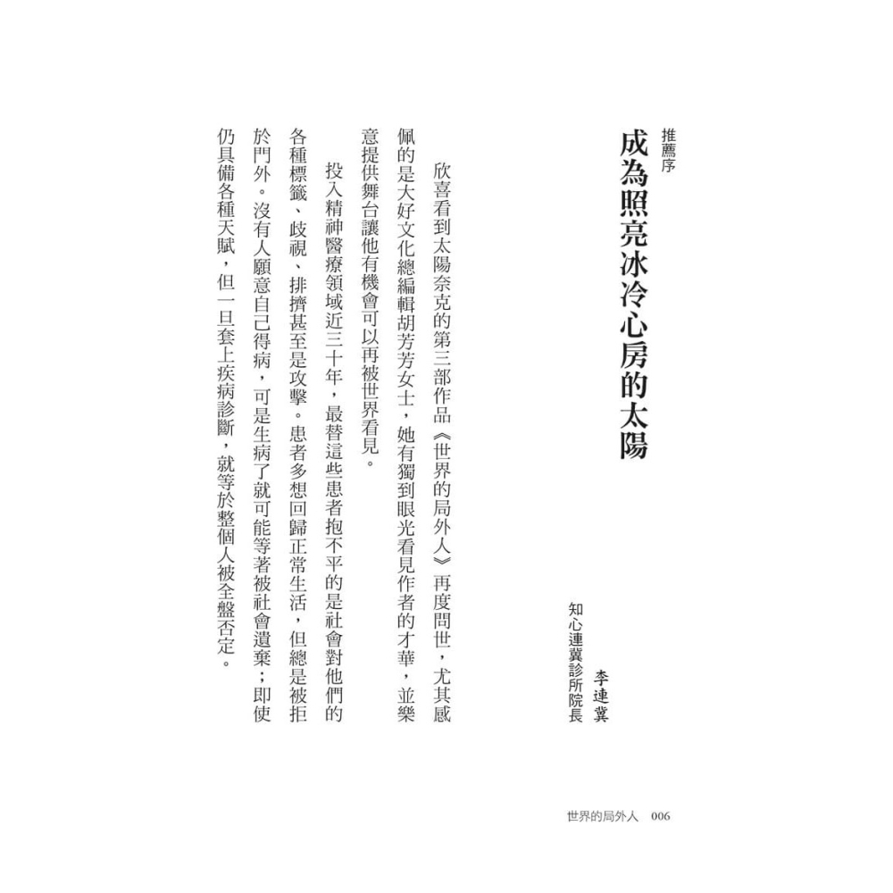 書適》世界的局外人：一個思覺失調者的告白 /太陽奈克 /大好文化-細節圖6