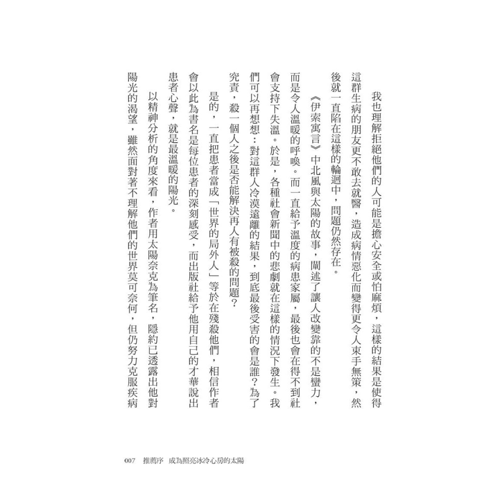 書適》世界的局外人：一個思覺失調者的告白 /太陽奈克 /大好文化-細節圖7