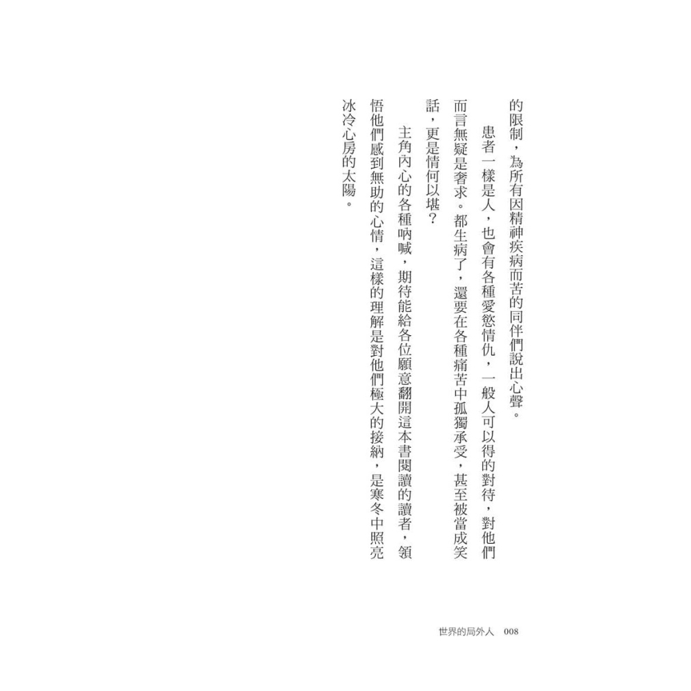 書適》世界的局外人：一個思覺失調者的告白 /太陽奈克 /大好文化-細節圖8