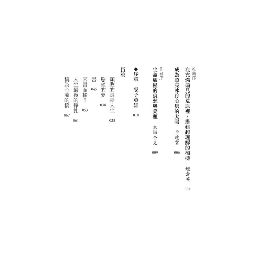 書適》世界的局外人：一個思覺失調者的告白 /太陽奈克 /大好文化-細節圖9
