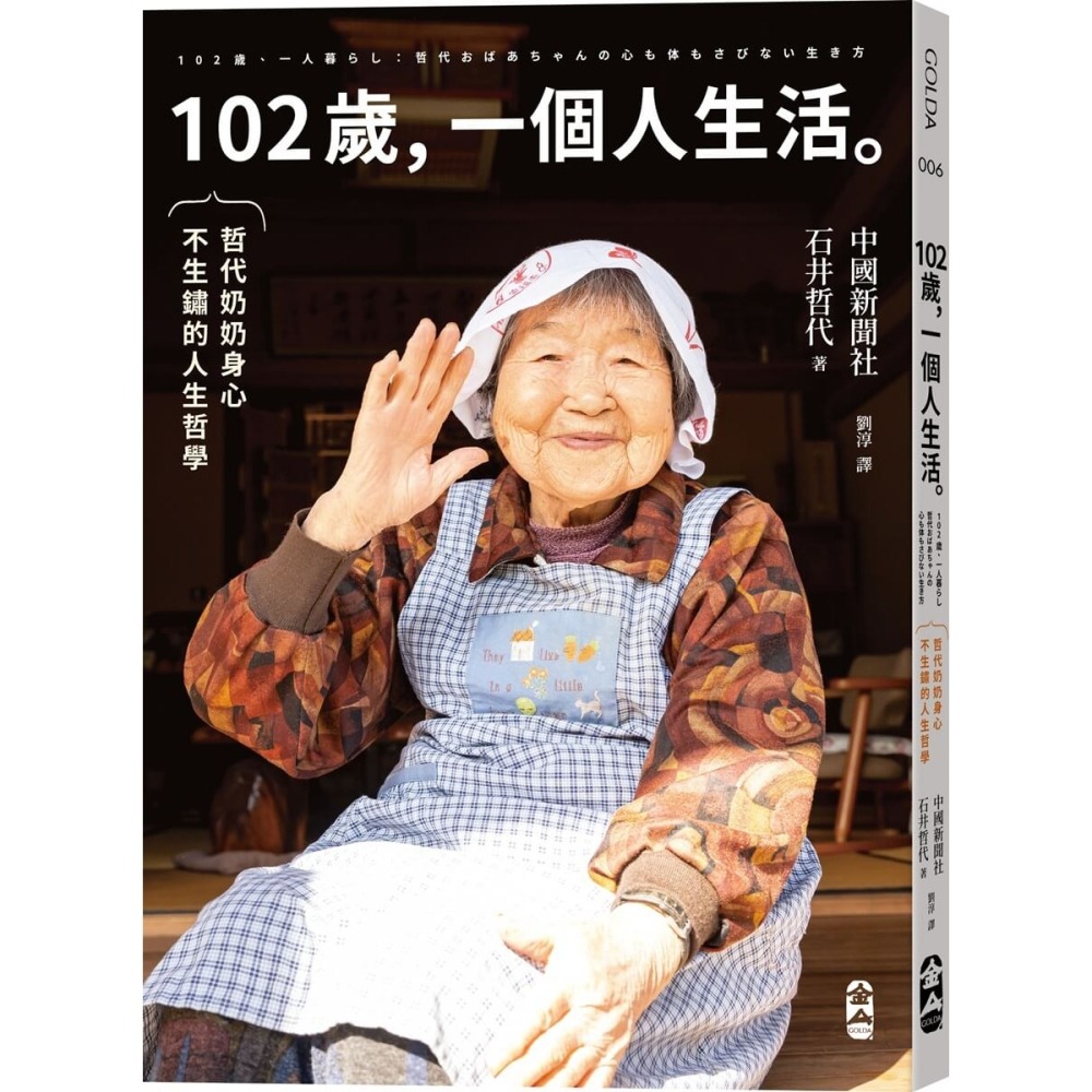 書適》102歲，一個人生活：哲代奶奶保持身心不生鏽的人生哲學 /大塊-細節圖10