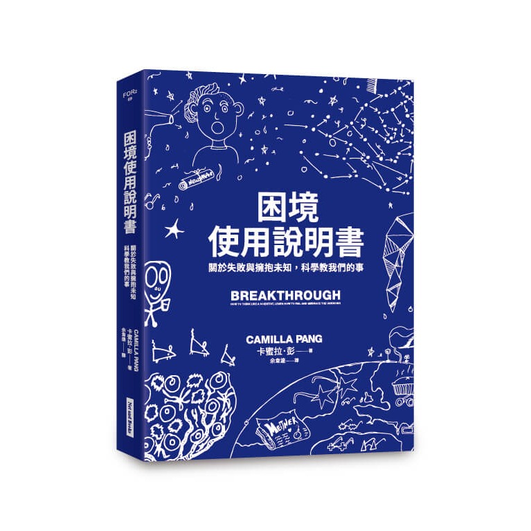 書適》困境使用說明書：關於失敗與擁抱未知，科學教我們的事 /卡蜜拉．彭 /網路與書-細節圖8